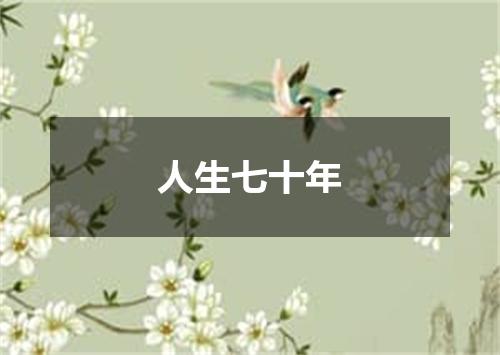 人生七十年