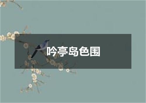 吟亭岛色围