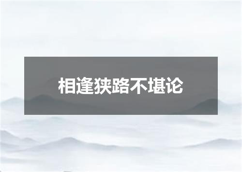 相逢狭路不堪论