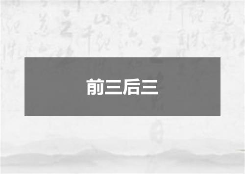 前三后三