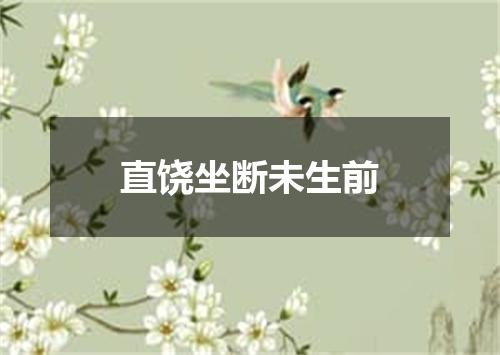 直饶坐断未生前