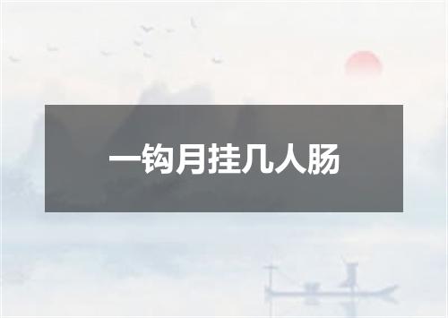一钩月挂几人肠