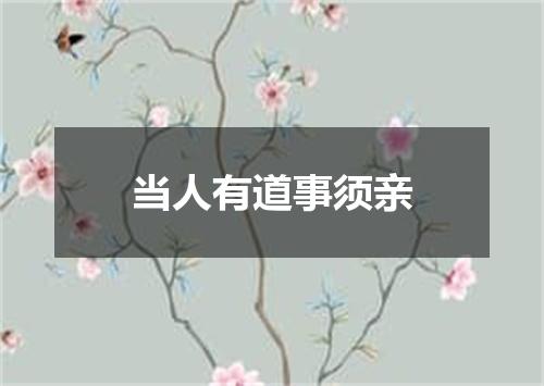 当人有道事须亲