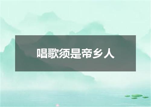 唱歌须是帝乡人