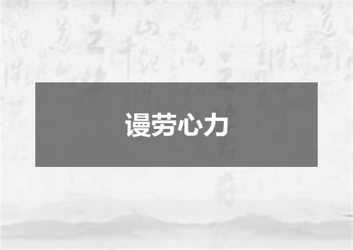 谩劳心力