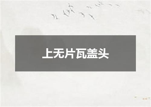 上无片瓦盖头