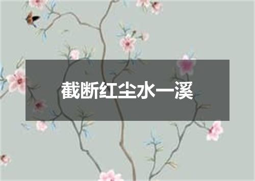 截断红尘水一溪