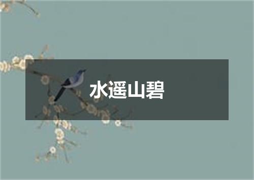 水遥山碧