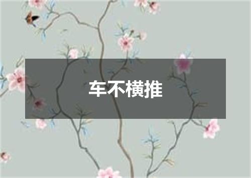 车不横推