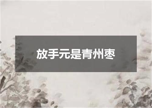 放手元是青州枣