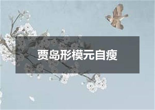 贾岛形模元自瘦