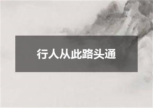 行人从此路头通