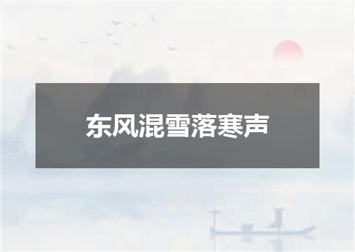 东风混雪落寒声