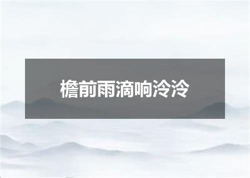 檐前雨滴响泠泠