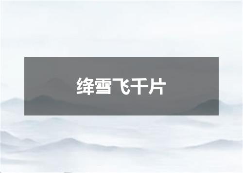 绛雪飞千片