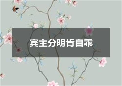 宾主分明肯自乖