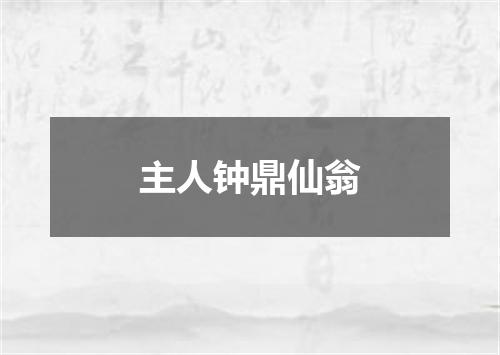 主人钟鼎仙翁