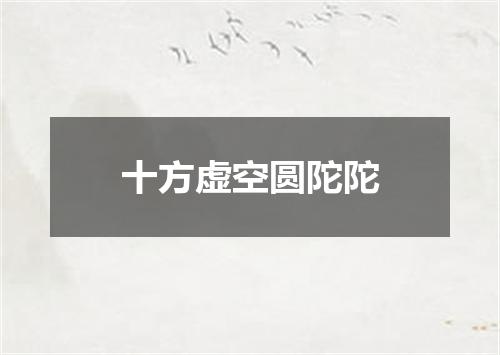 十方虚空圆陀陀