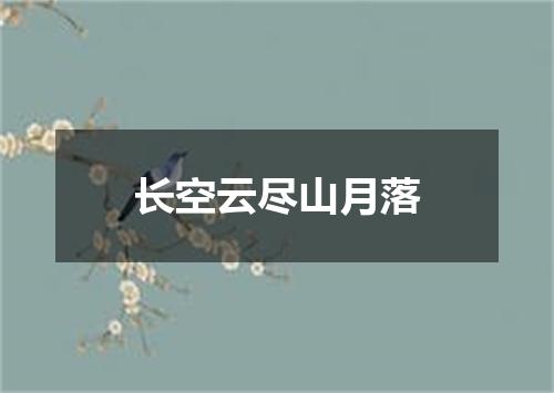 长空云尽山月落