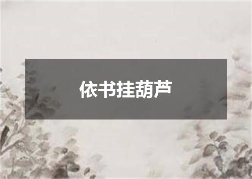 依书挂葫芦