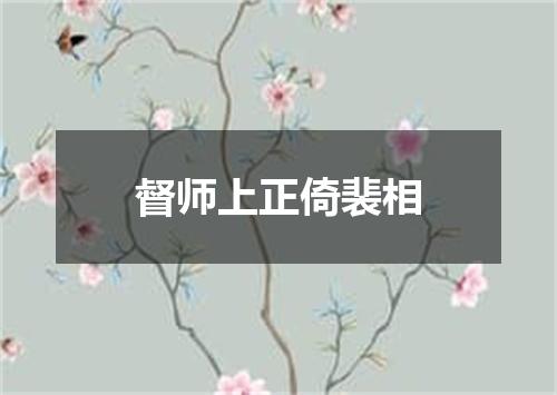 督师上正倚裴相