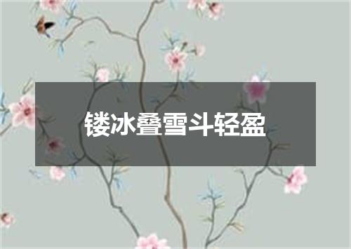 镂冰叠雪斗轻盈