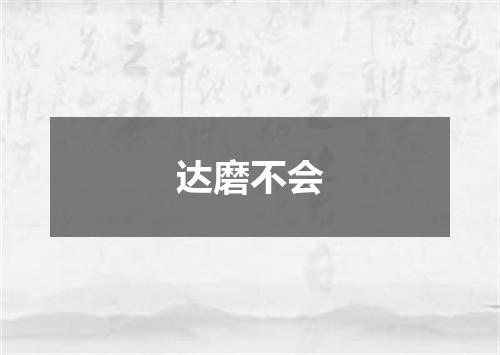 达磨不会