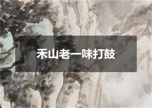 禾山老一味打鼓