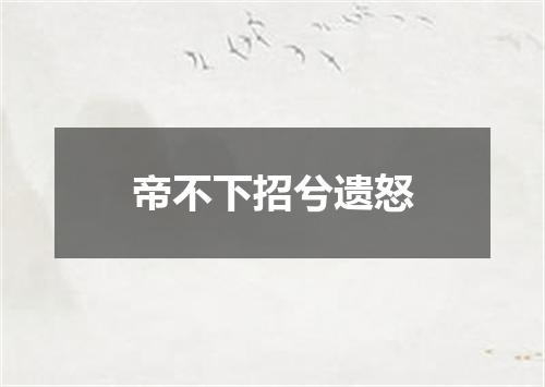帝不下招兮遗怒