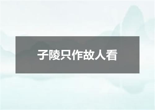 子陵只作故人看