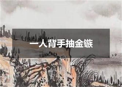 一人背手抽金镞