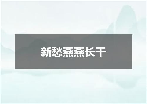 新愁燕燕长干