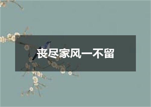 丧尽家风一不留
