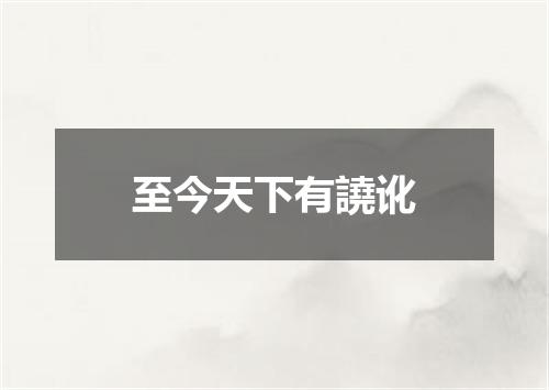 至今天下有譊讹
