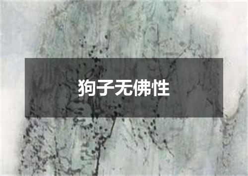 狗子无佛性