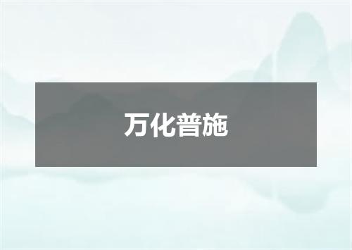 万化普施