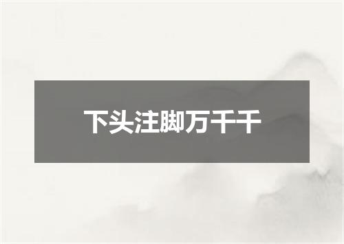 下头注脚万千千