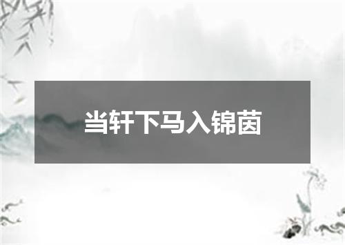 当轩下马入锦茵