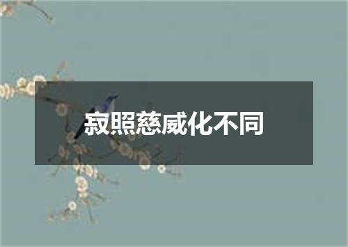 寂照慈威化不同