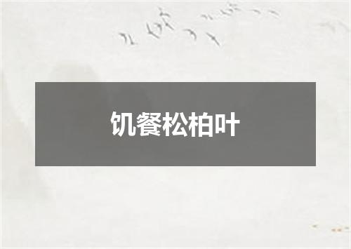 饥餐松柏叶
