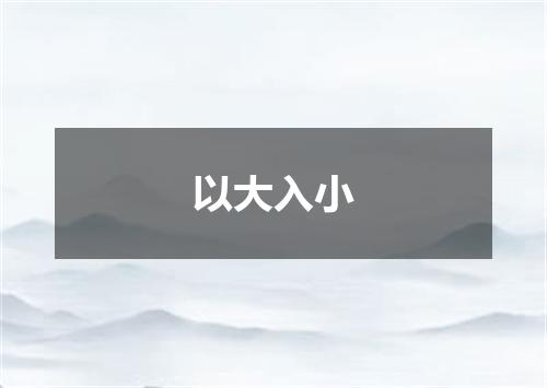 以大入小
