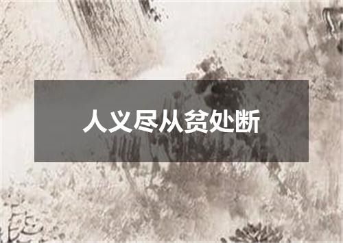 人义尽从贫处断