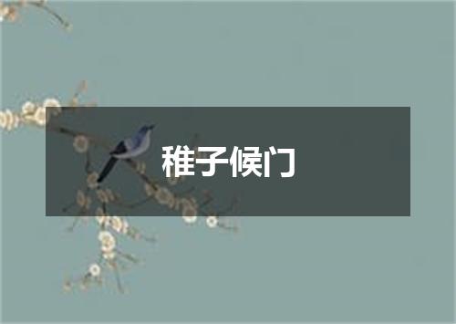 稚子候门