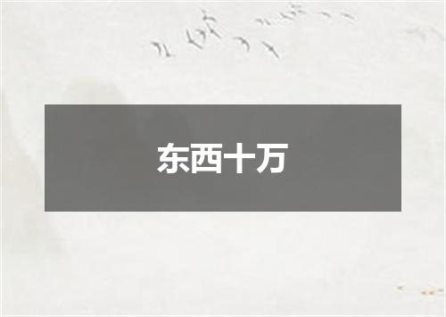 东西十万