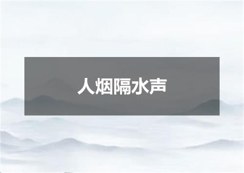 人烟隔水声