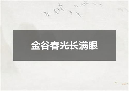 金谷春光长满眼