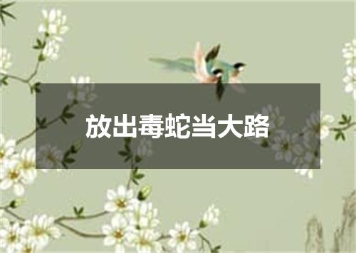 放出毒蛇当大路