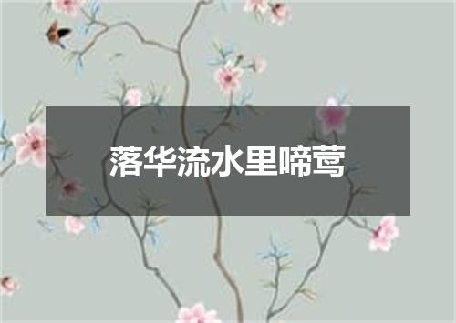 落华流水里啼莺