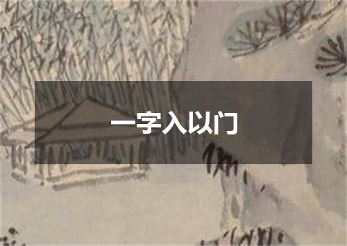 一字入以门