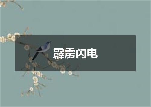 霹雳闪电